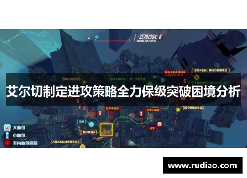 艾尔切制定进攻策略全力保级突破困境分析