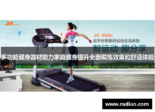 多功能健身器材助力家庭健身提升全面锻炼效果和舒适体验