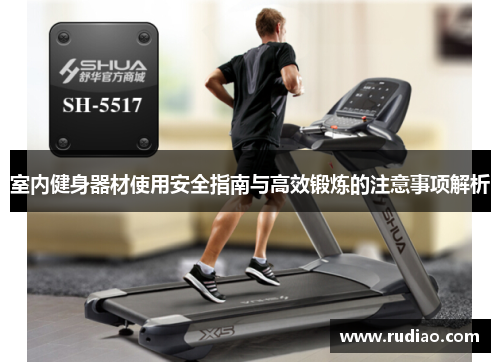 室内健身器材使用安全指南与高效锻炼的注意事项解析