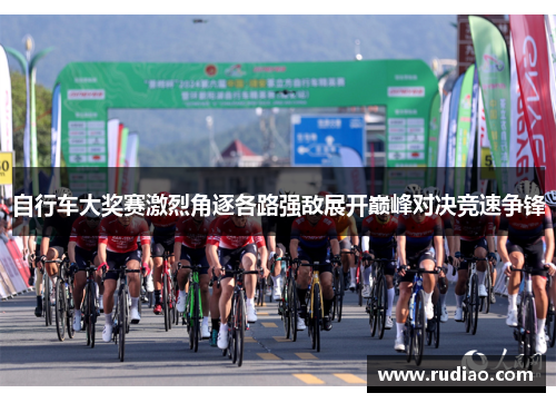 自行车大奖赛激烈角逐各路强敌展开巅峰对决竞速争锋