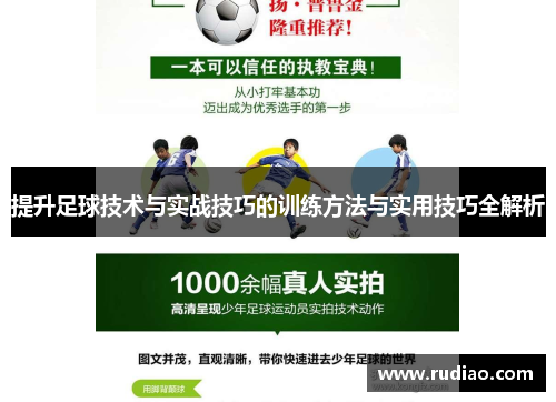 提升足球技术与实战技巧的训练方法与实用技巧全解析