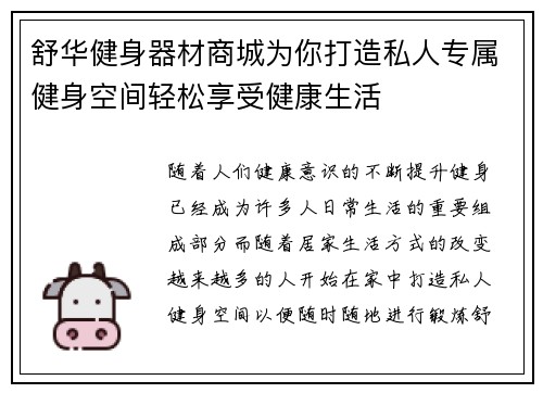 舒华健身器材商城为你打造私人专属健身空间轻松享受健康生活