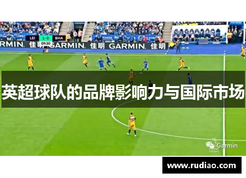 英超球队的品牌影响力与国际市场