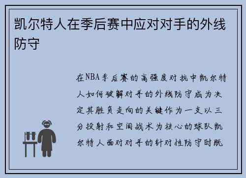 凯尔特人在季后赛中应对对手的外线防守