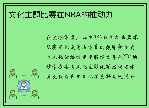 文化主题比赛在NBA的推动力