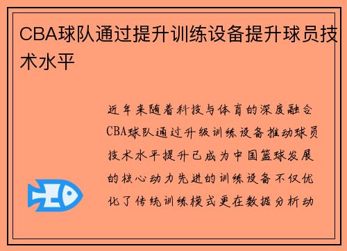 CBA球队通过提升训练设备提升球员技术水平