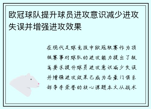 欧冠球队提升球员进攻意识减少进攻失误并增强进攻效果