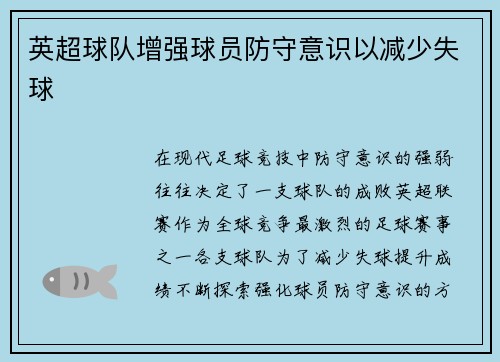 英超球队增强球员防守意识以减少失球