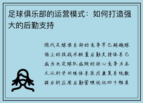 足球俱乐部的运营模式：如何打造强大的后勤支持
