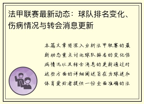 法甲联赛最新动态：球队排名变化、伤病情况与转会消息更新