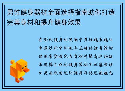 男性健身器材全面选择指南助你打造完美身材和提升健身效果