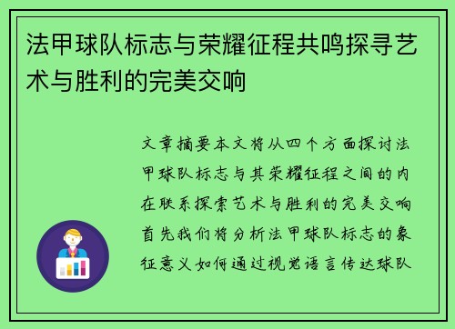 法甲球队标志与荣耀征程共鸣探寻艺术与胜利的完美交响