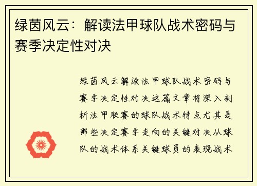 绿茵风云：解读法甲球队战术密码与赛季决定性对决
