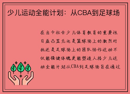 少儿运动全能计划：从CBA到足球场