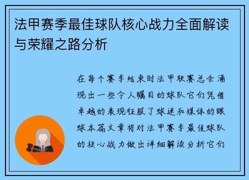 法甲赛季最佳球队核心战力全面解读与荣耀之路分析