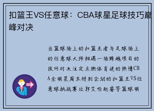 扣篮王VS任意球：CBA球星足球技巧巅峰对决