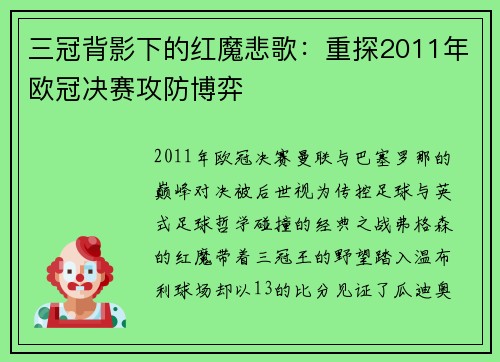 三冠背影下的红魔悲歌：重探2011年欧冠决赛攻防博弈