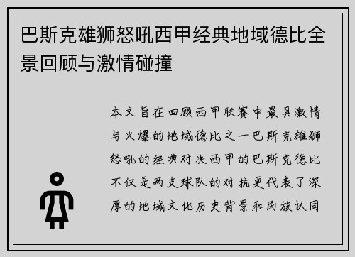 巴斯克雄狮怒吼西甲经典地域德比全景回顾与激情碰撞