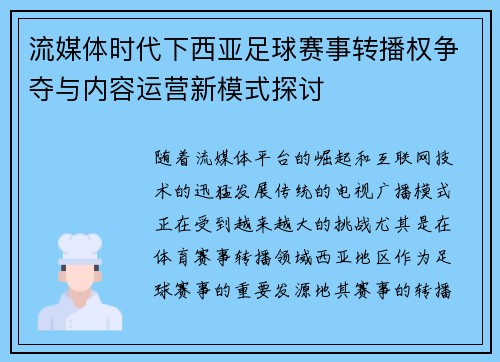 流媒体时代下西亚足球赛事转播权争夺与内容运营新模式探讨