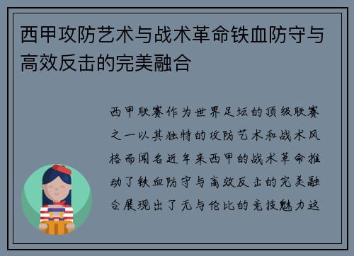 西甲攻防艺术与战术革命铁血防守与高效反击的完美融合