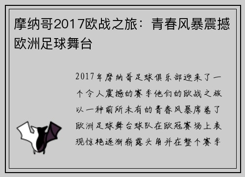 摩纳哥2017欧战之旅：青春风暴震撼欧洲足球舞台