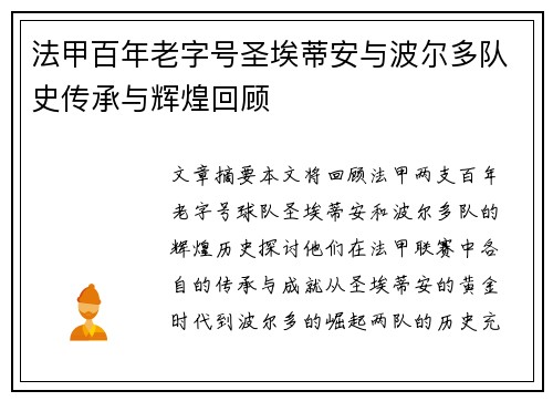 法甲百年老字号圣埃蒂安与波尔多队史传承与辉煌回顾
