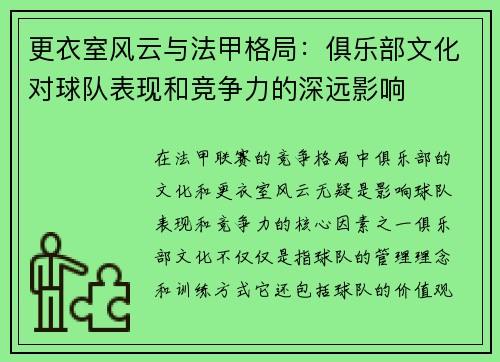 更衣室风云与法甲格局：俱乐部文化对球队表现和竞争力的深远影响