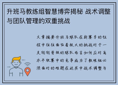 升班马教练组智慧博弈揭秘 战术调整与团队管理的双重挑战