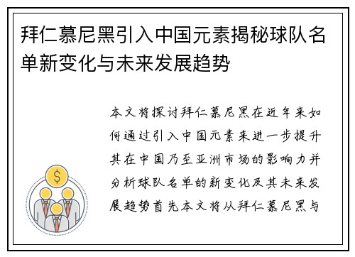 拜仁慕尼黑引入中国元素揭秘球队名单新变化与未来发展趋势