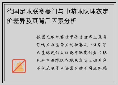 德国足球联赛豪门与中游球队球衣定价差异及其背后因素分析