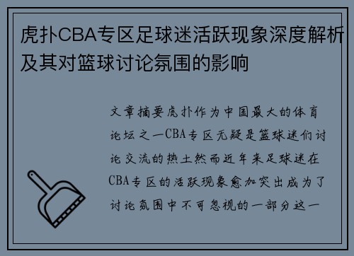 虎扑CBA专区足球迷活跃现象深度解析及其对篮球讨论氛围的影响