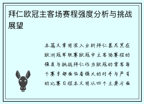 拜仁欧冠主客场赛程强度分析与挑战展望