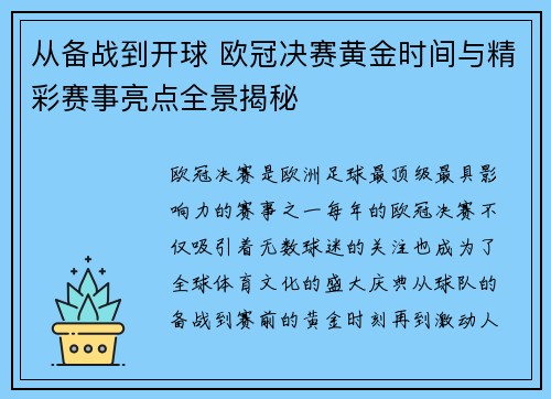 从备战到开球 欧冠决赛黄金时间与精彩赛事亮点全景揭秘