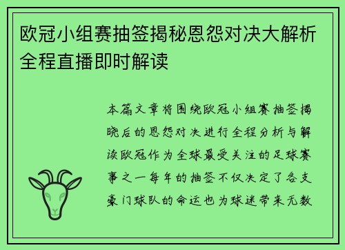 欧冠小组赛抽签揭秘恩怨对决大解析全程直播即时解读