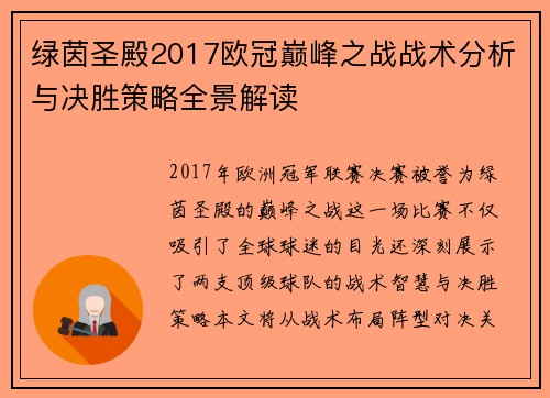 绿茵圣殿2017欧冠巅峰之战战术分析与决胜策略全景解读