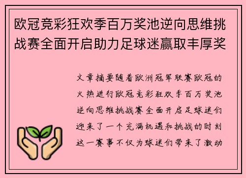 欧冠竞彩狂欢季百万奖池逆向思维挑战赛全面开启助力足球迷赢取丰厚奖金