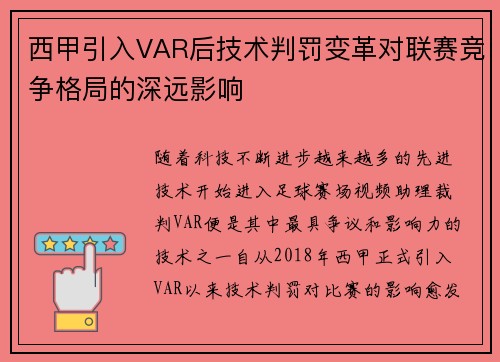 西甲引入VAR后技术判罚变革对联赛竞争格局的深远影响
