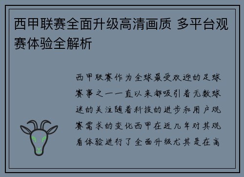 西甲联赛全面升级高清画质 多平台观赛体验全解析