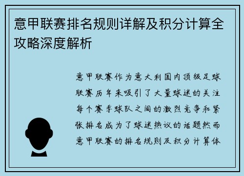 意甲联赛排名规则详解及积分计算全攻略深度解析