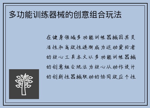 多功能训练器械的创意组合玩法