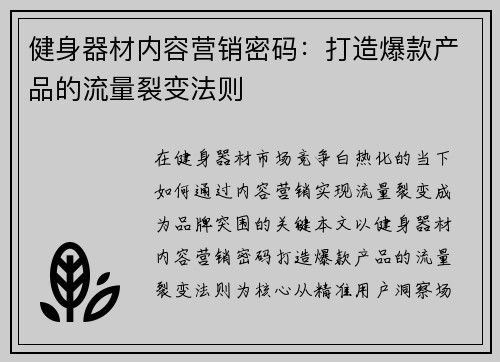 健身器材内容营销密码：打造爆款产品的流量裂变法则