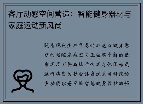 客厅动感空间营造：智能健身器材与家庭运动新风尚
