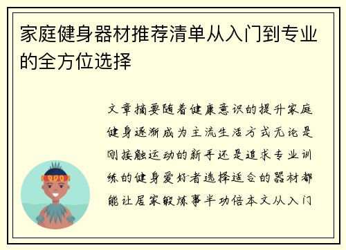家庭健身器材推荐清单从入门到专业的全方位选择