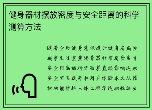 健身器材摆放密度与安全距离的科学测算方法