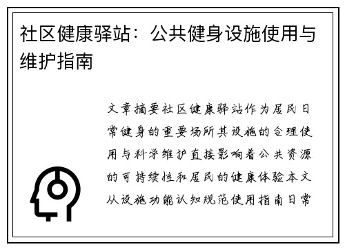 社区健康驿站：公共健身设施使用与维护指南