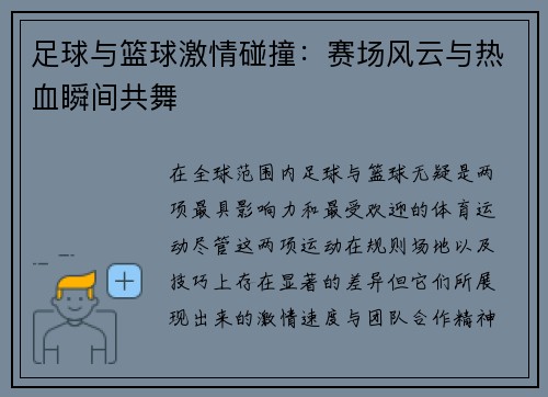 足球与篮球激情碰撞：赛场风云与热血瞬间共舞