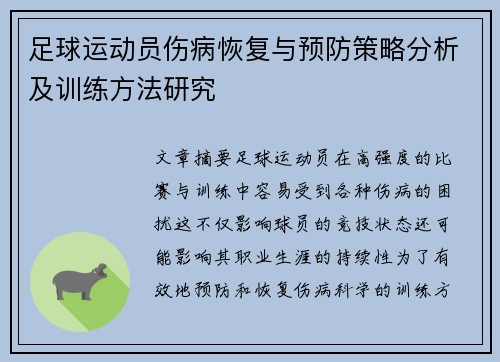 足球运动员伤病恢复与预防策略分析及训练方法研究