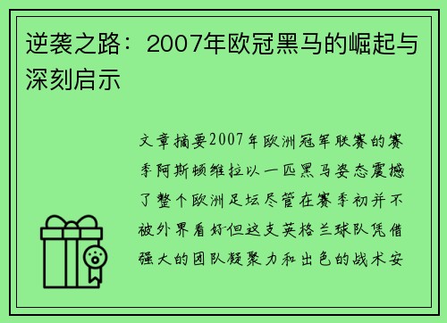 逆袭之路：2007年欧冠黑马的崛起与深刻启示