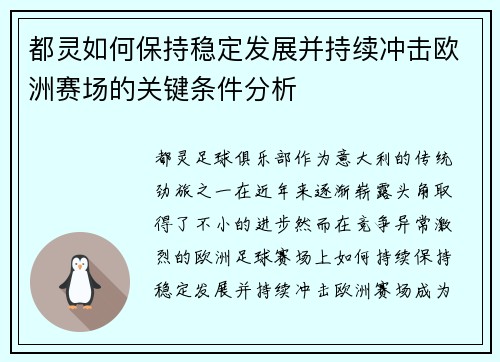 都灵如何保持稳定发展并持续冲击欧洲赛场的关键条件分析