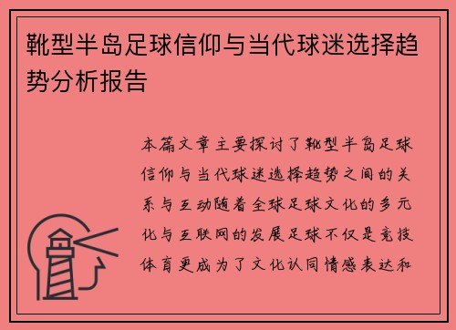 靴型半岛足球信仰与当代球迷选择趋势分析报告